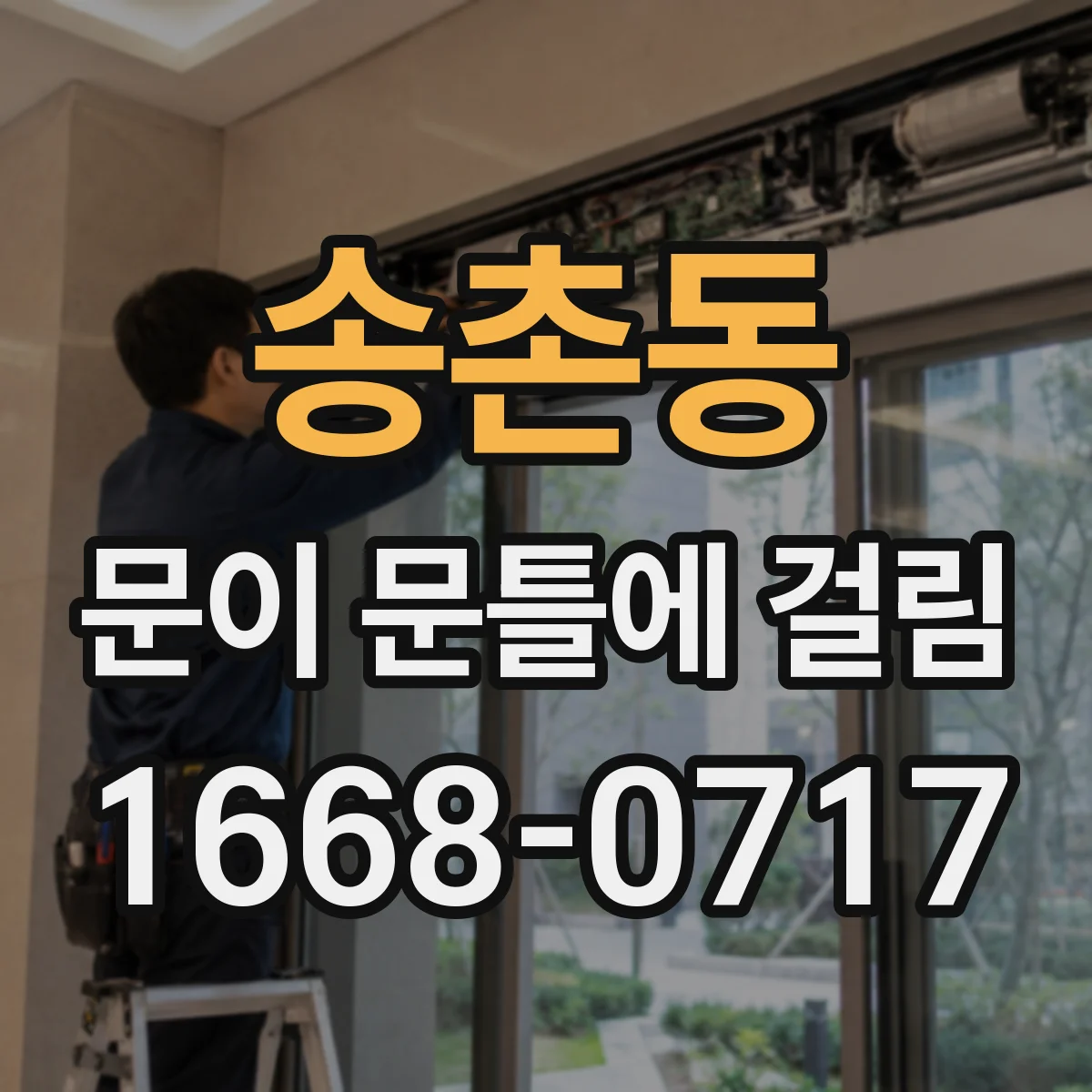 송촌동 문이 문틀에 걸림