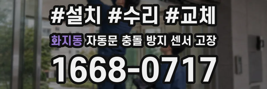 화지동 자동문 충돌 방지 센서 고장