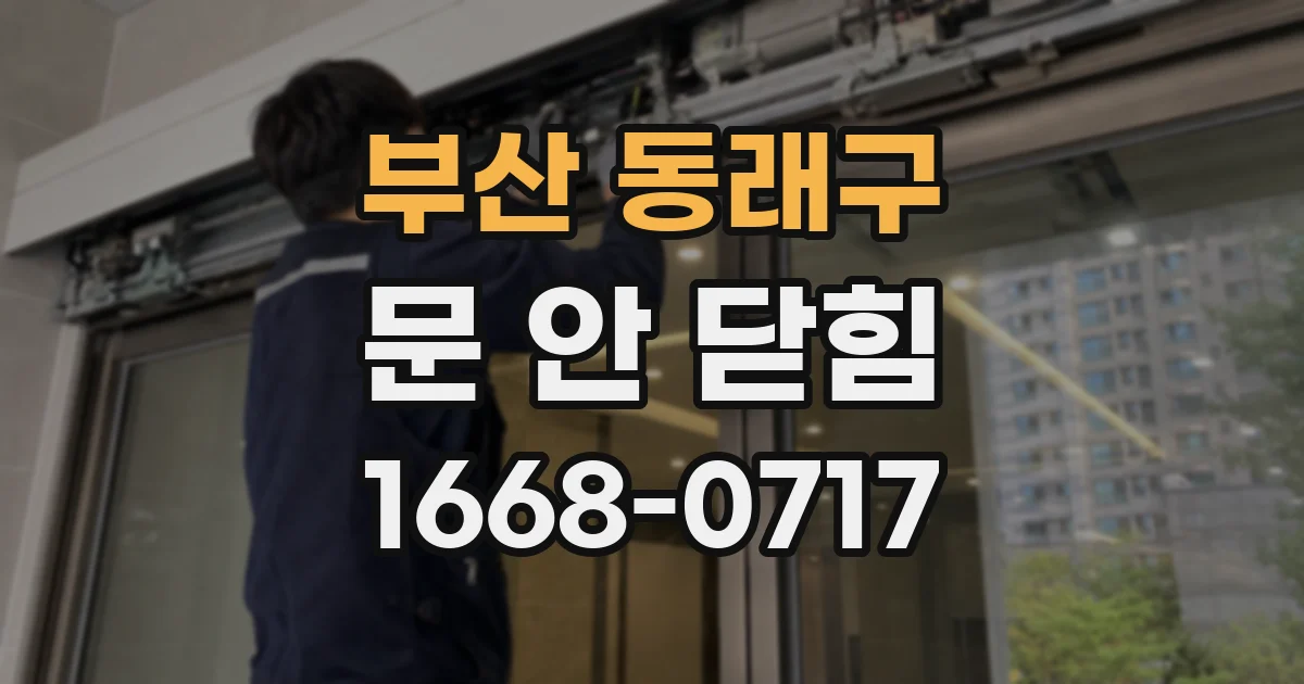 부산 동래구 문 안 닫힘