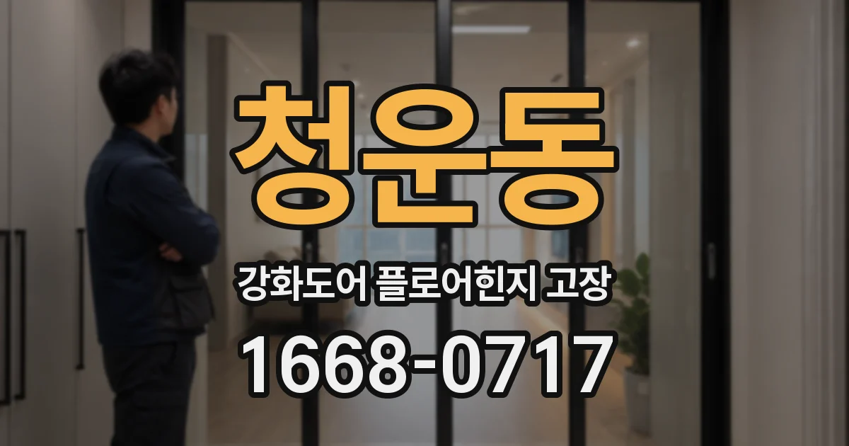 청운동 강화도어 플로어힌지 고장