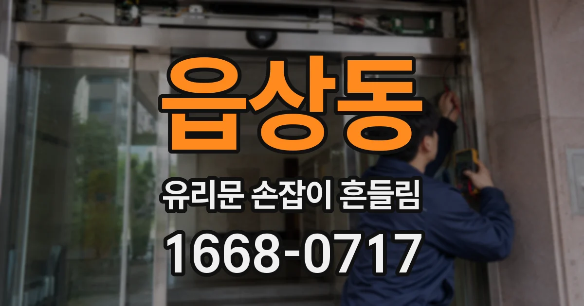 읍상동 유리문 손잡이 흔들림