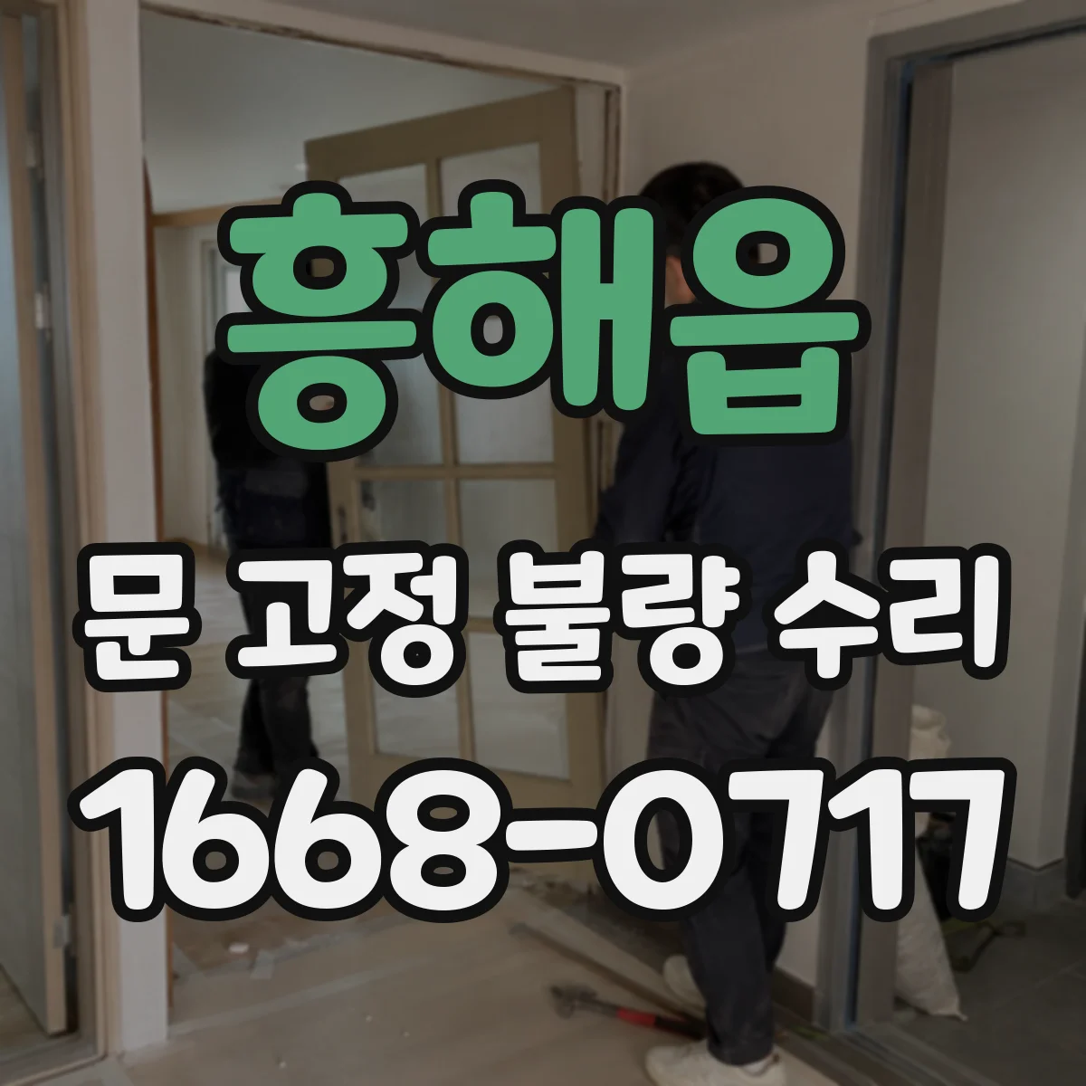 흥해읍 문 고정 불량 수리