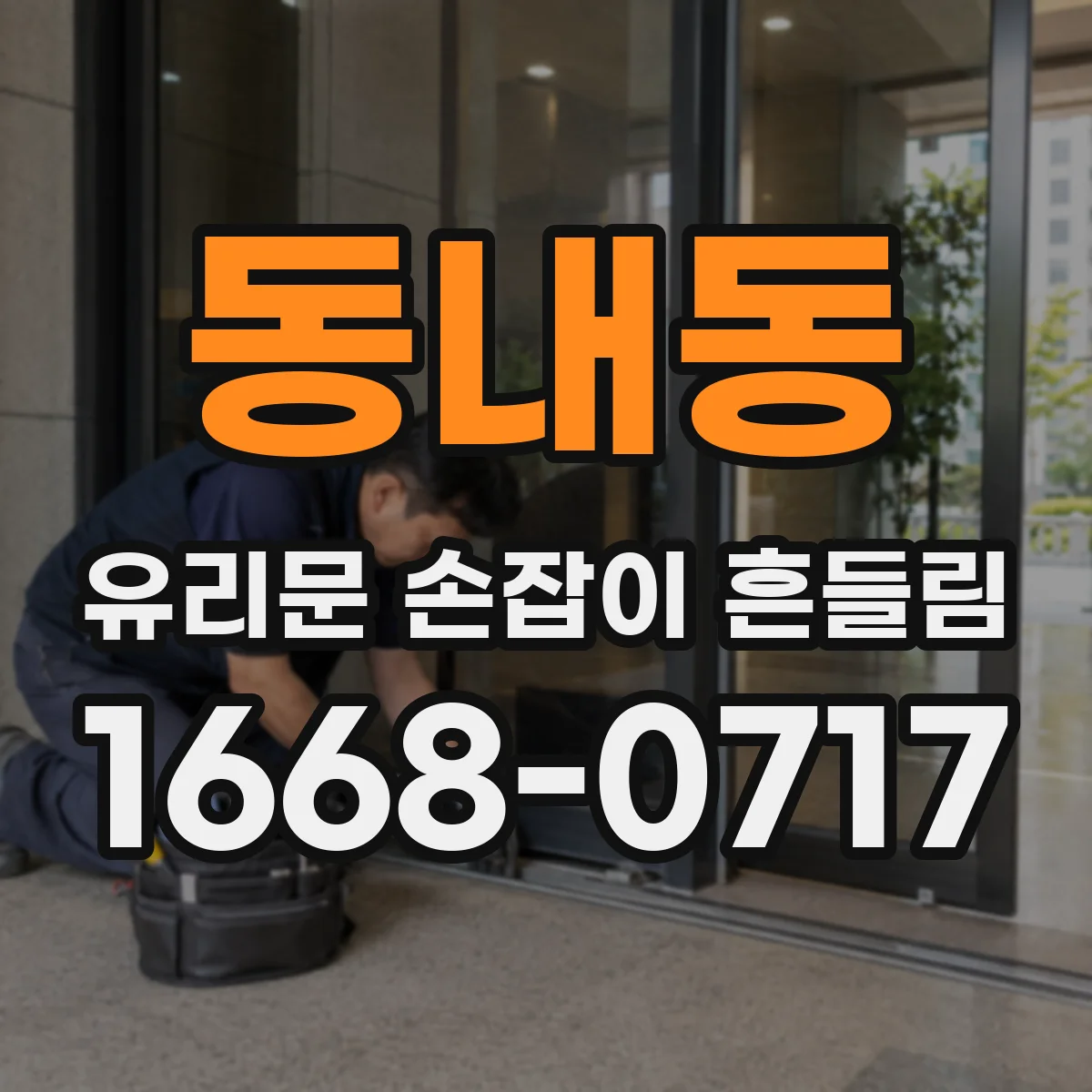 동내동 유리문 손잡이 흔들림