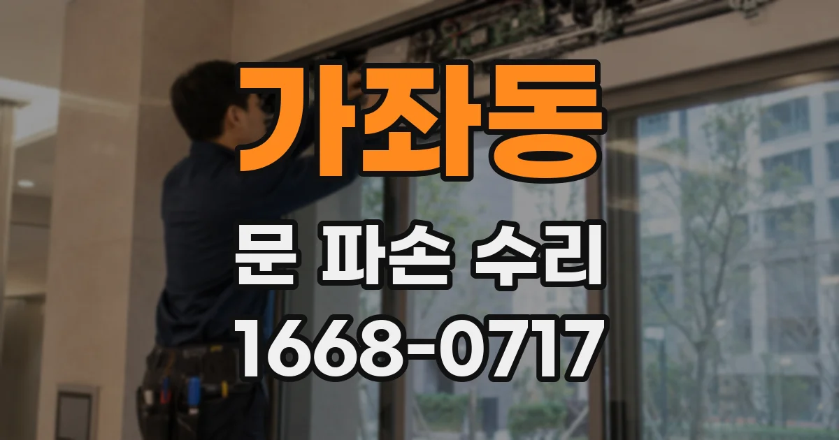가좌동 문 파손 수리
