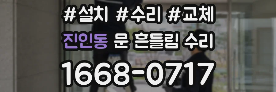진인동 문 흔들림 수리