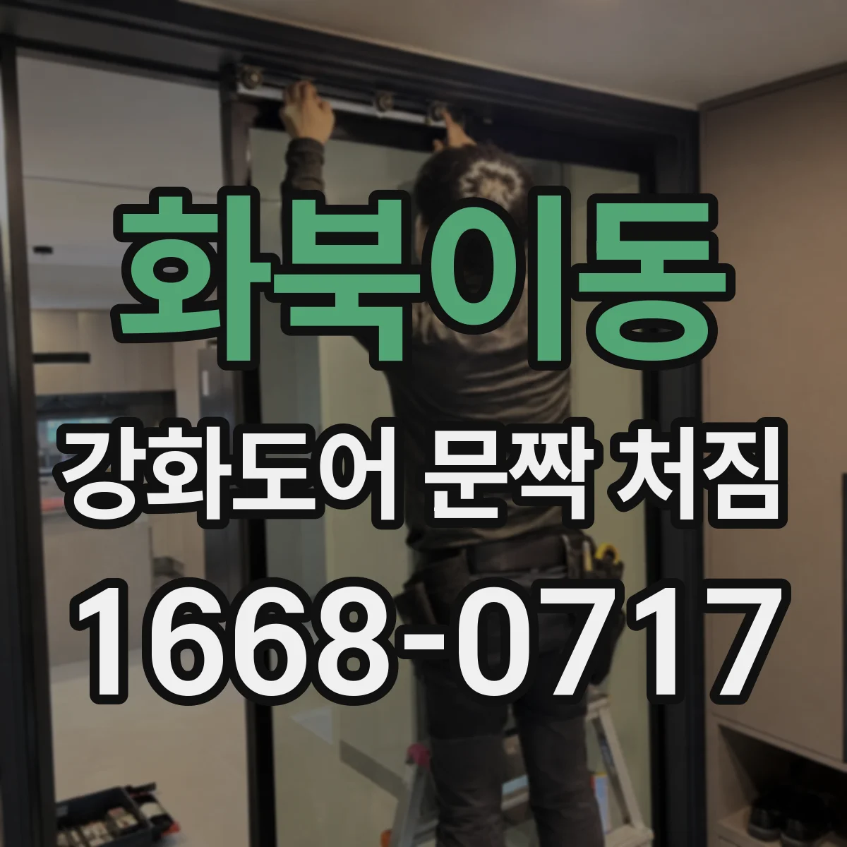 화북이동 강화도어 문짝 처짐