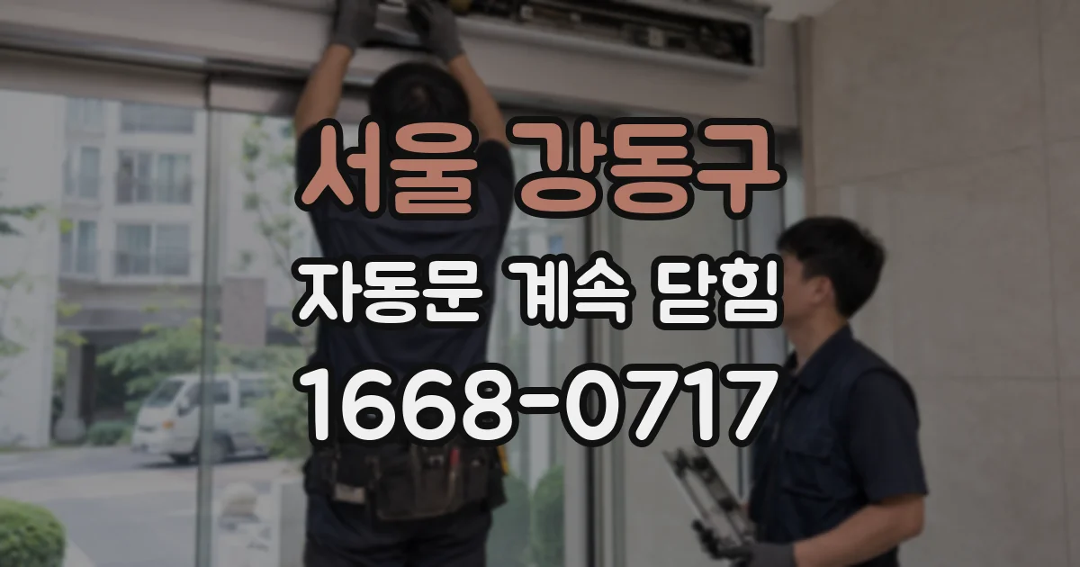 서울 강동구 자동문 계속 닫힘