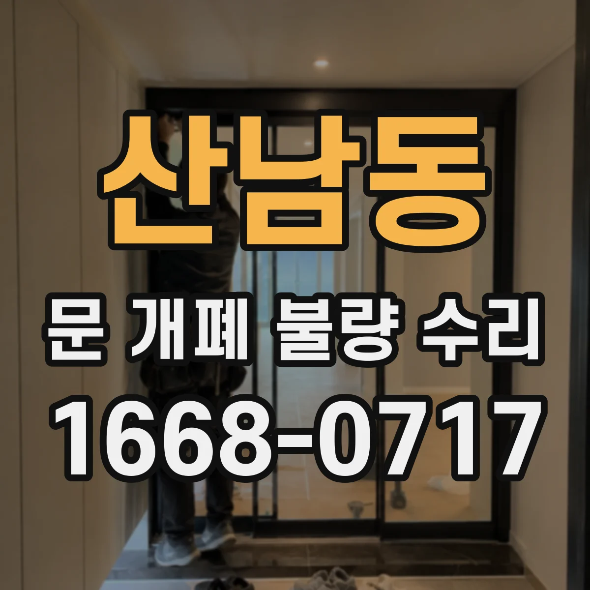 산남동 문 개폐 불량 수리