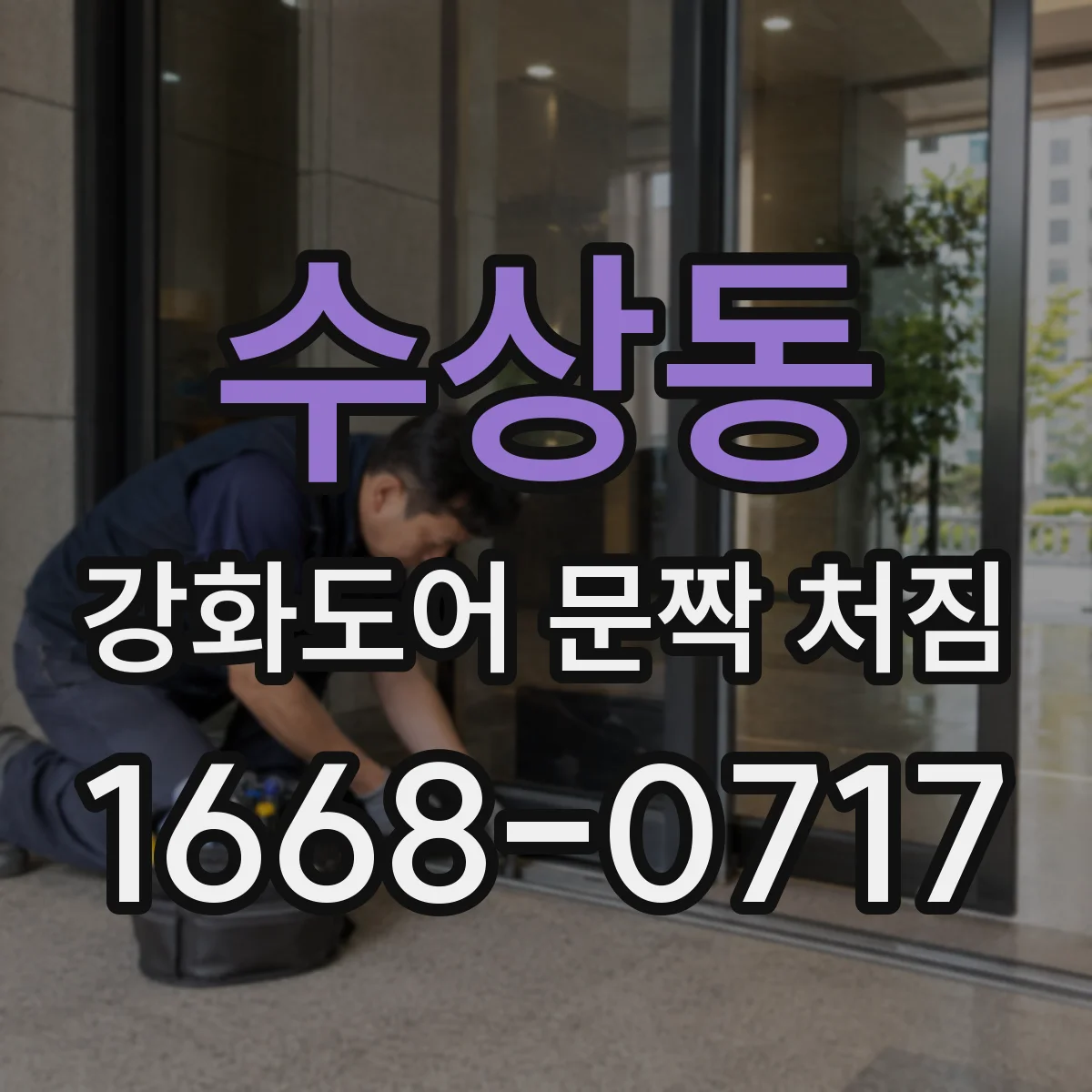 수상동 강화도어 문짝 처짐