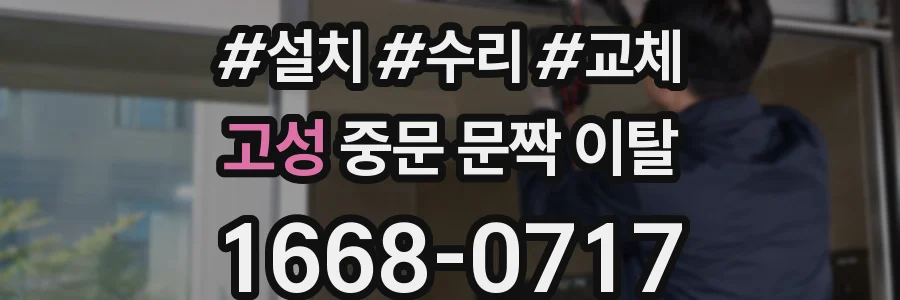 고성 중문 문짝 이탈