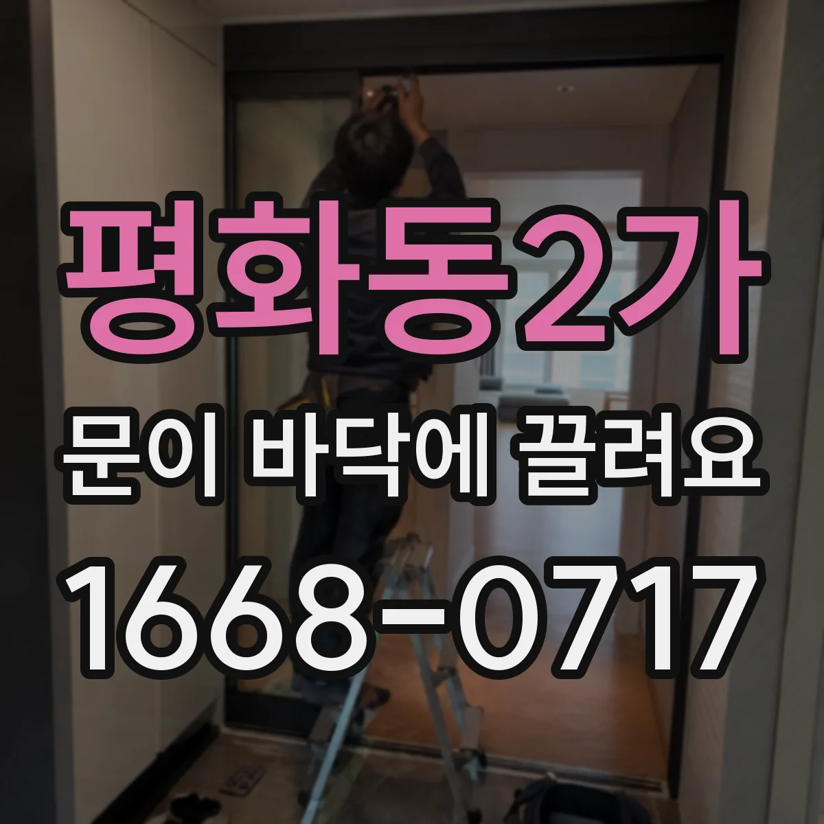 평화동2가 문이 바닥에 끌려요