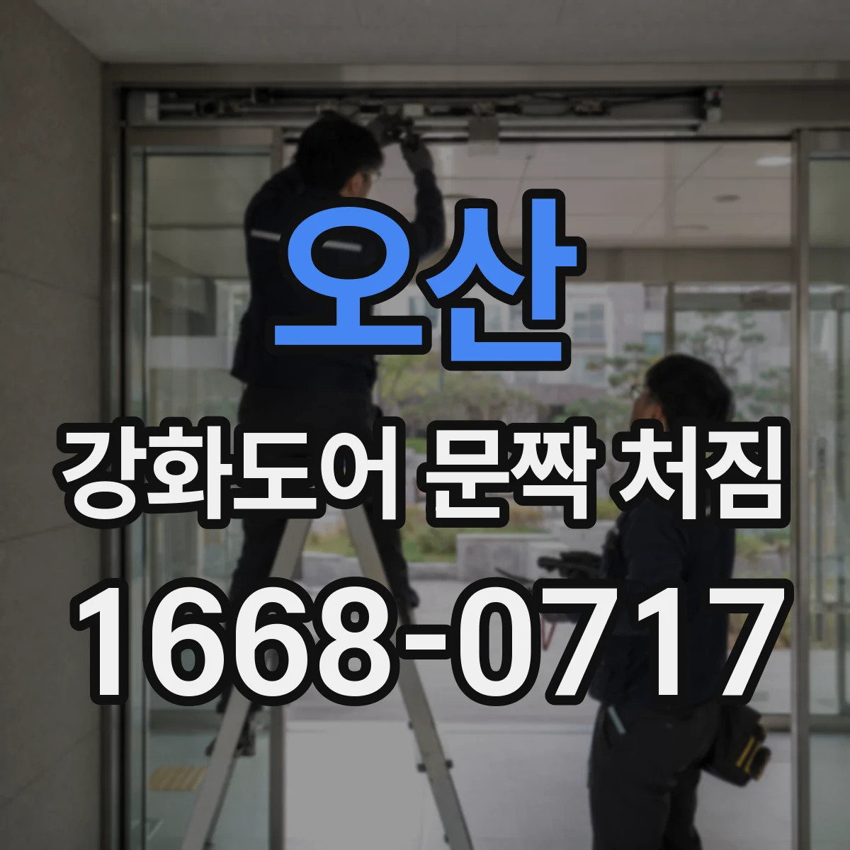 오산 강화도어 문짝 처짐