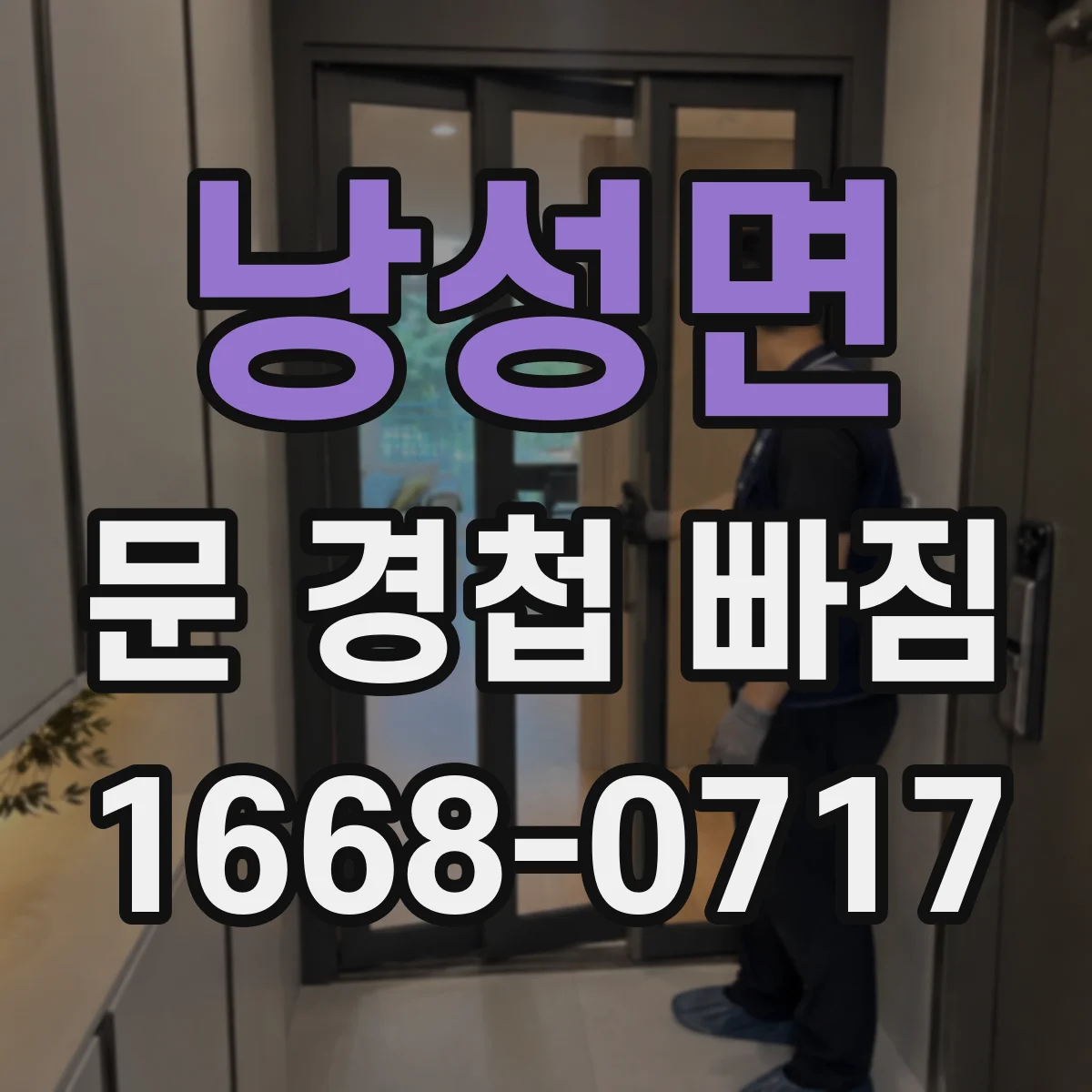 낭성면 문 경첩 빠짐
