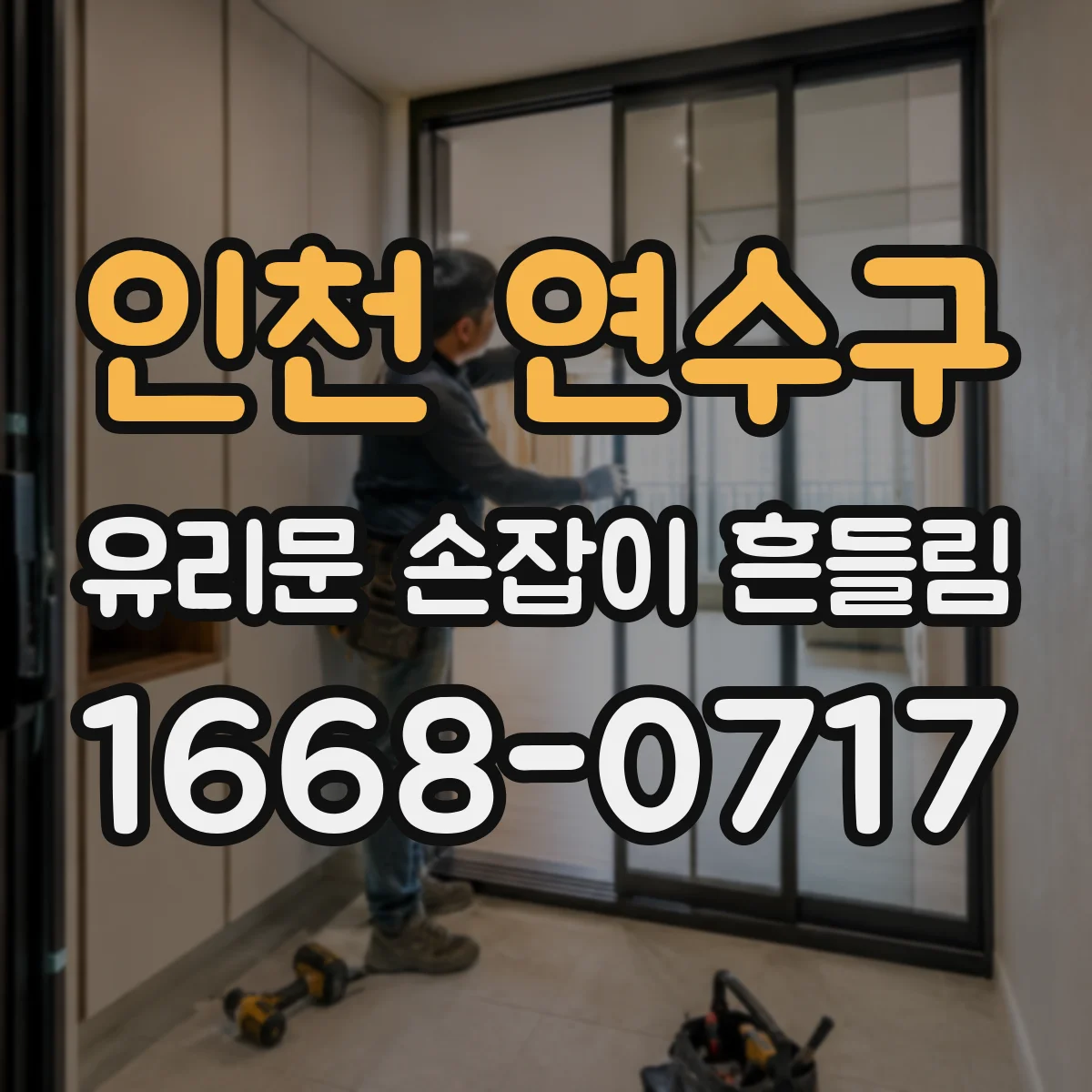 인천 연수구 유리문 손잡이 흔들림