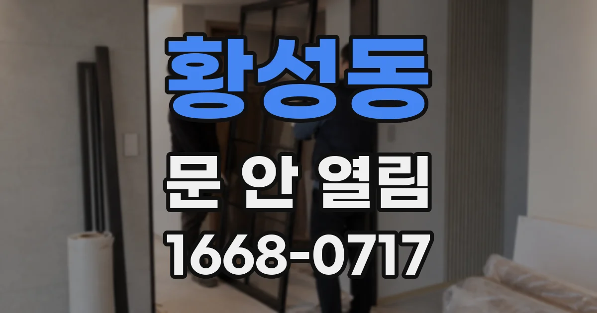 황성동 문 안 열림