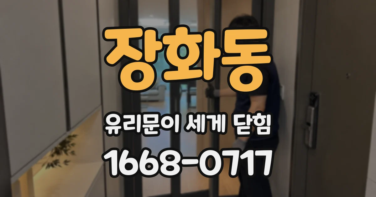 장화동 유리문이 세게 닫힘