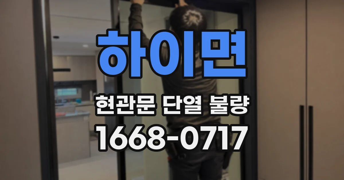 하이면 현관문 단열 불량