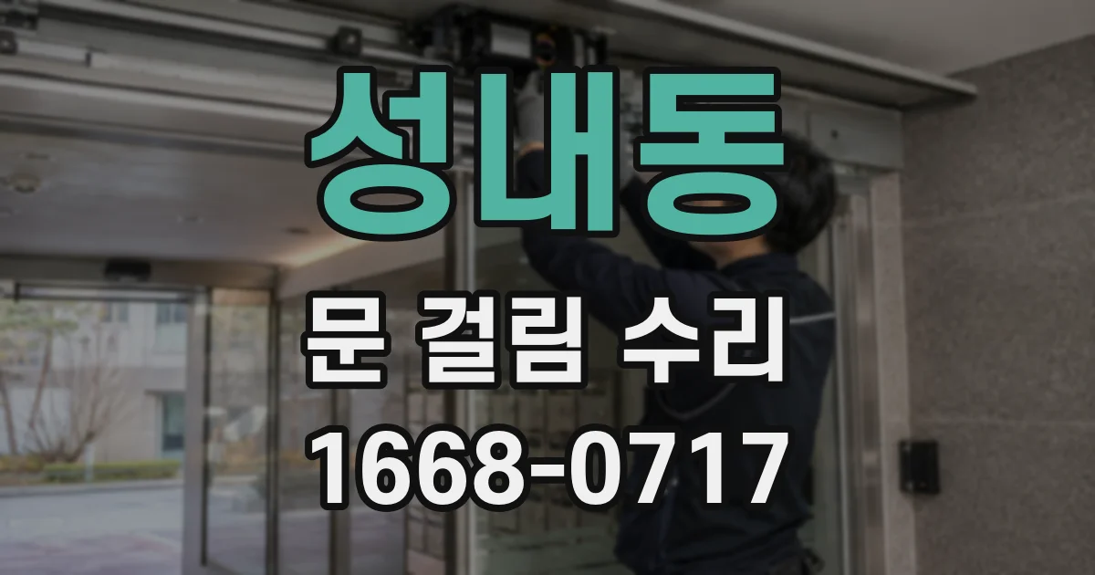 성내동 문 걸림 수리