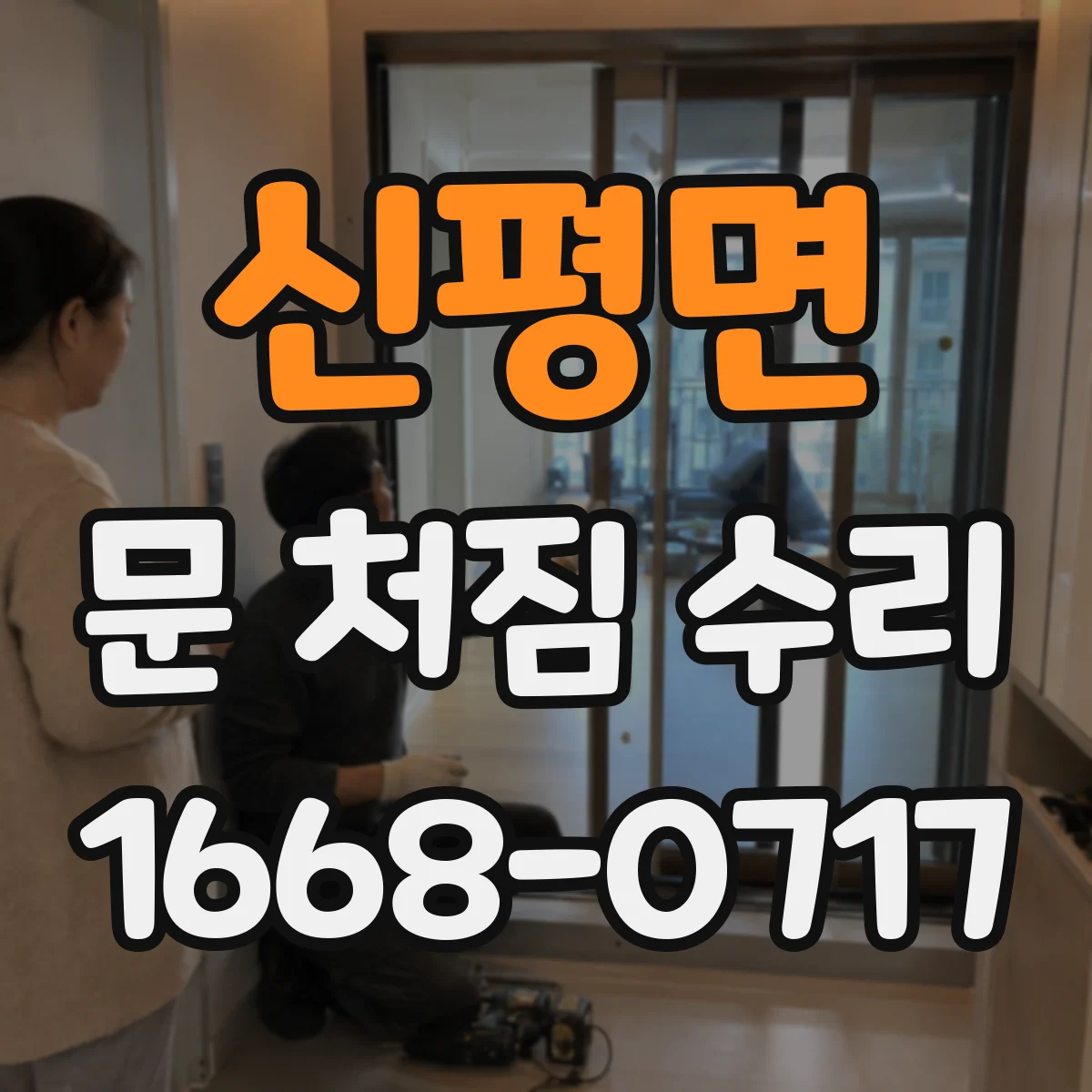 신평면 문 처짐 수리