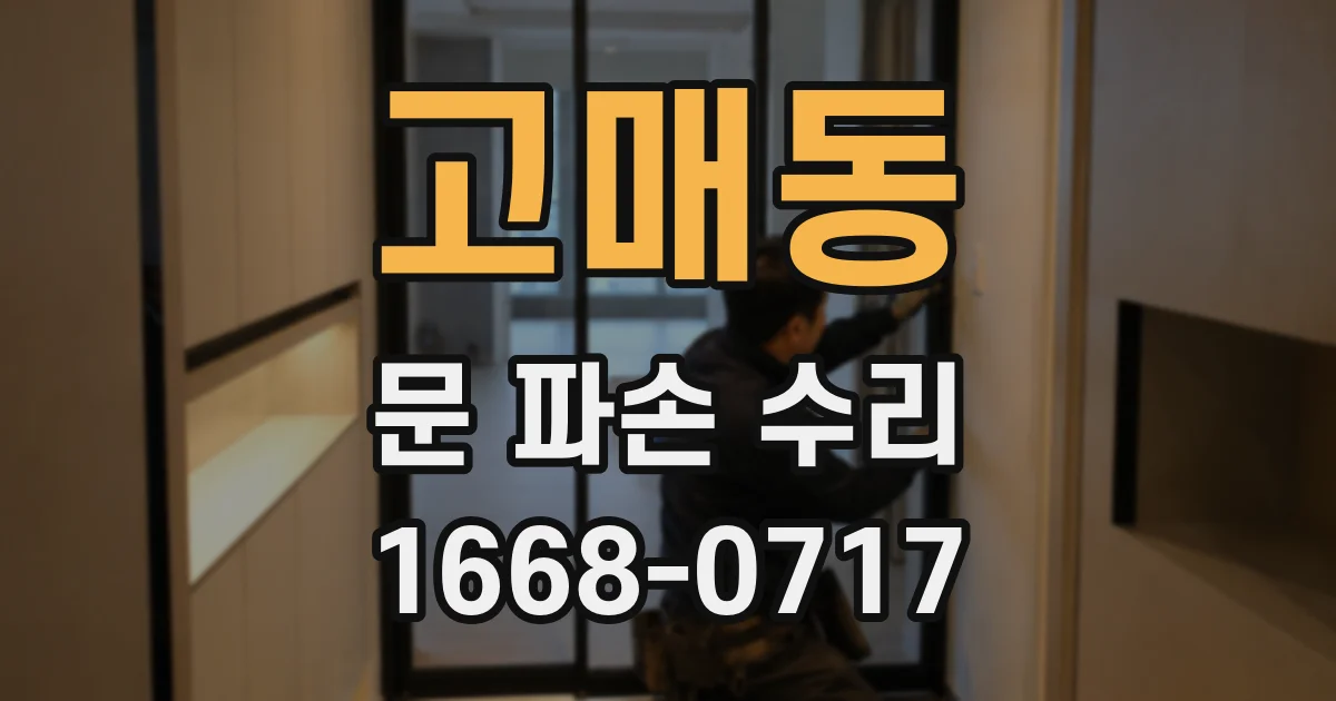 고매동 문 파손 수리
