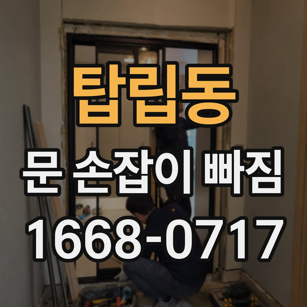 탑립동 문 손잡이 빠짐