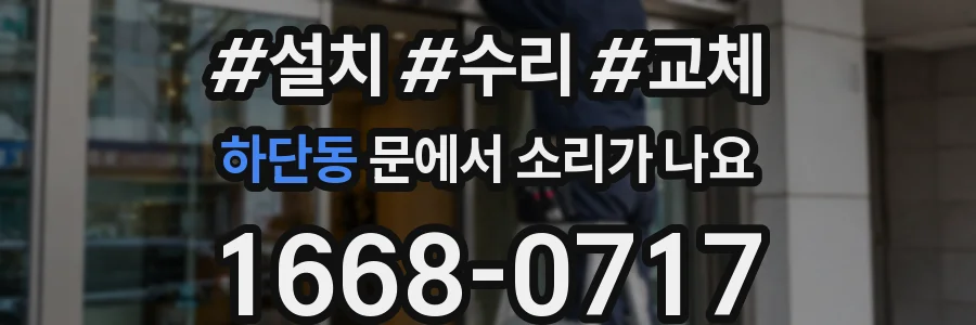 하단동 문에서 소리가 나요