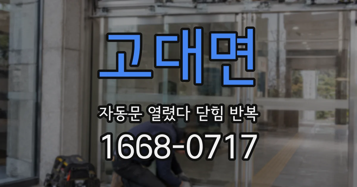 고대면 자동문 열렸다 닫힘 반복 증상은 문이 열렸다가 즉시 닫혀 버리거나, 잠시 멈춘 뒤 다시 움직일 때 확인됩니다.