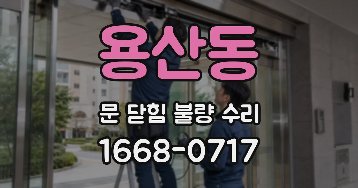 용산동 문 닫힘 불량 수리
