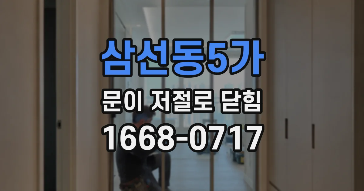 삼선동5가 문이 저절로 닫힘