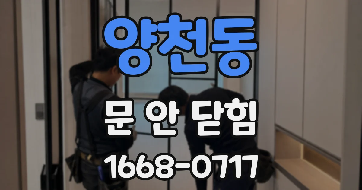 양천동 문 안 닫힘