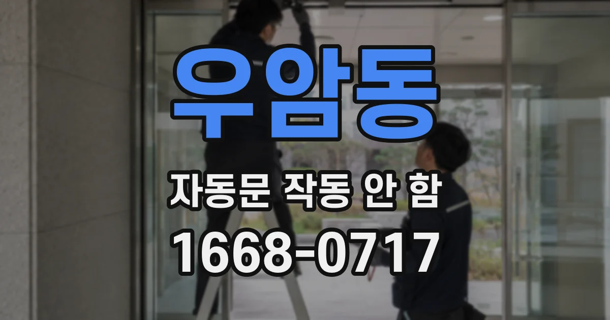 우암동 자동문 작동 안 함