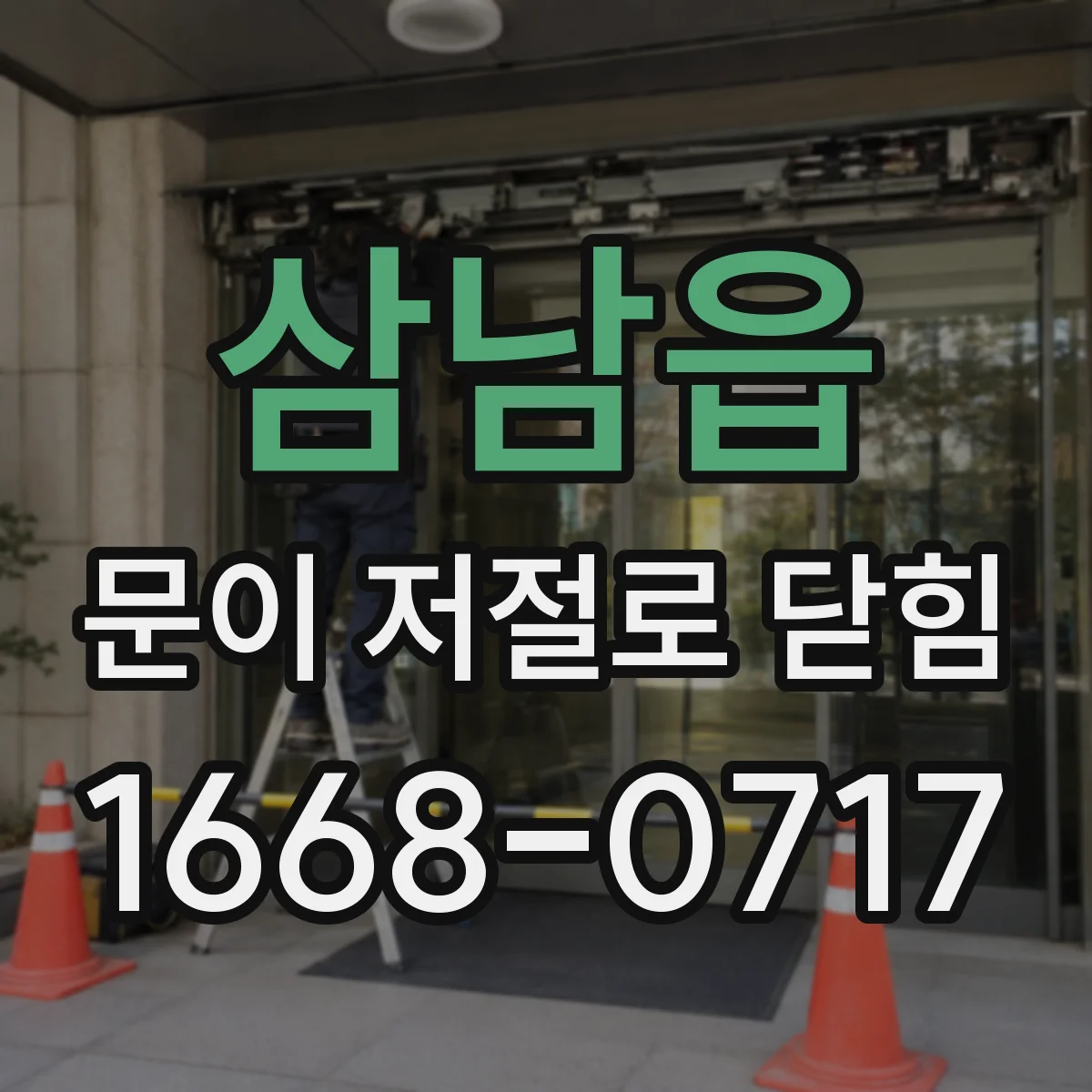 삼남읍 문이 저절로 닫힘