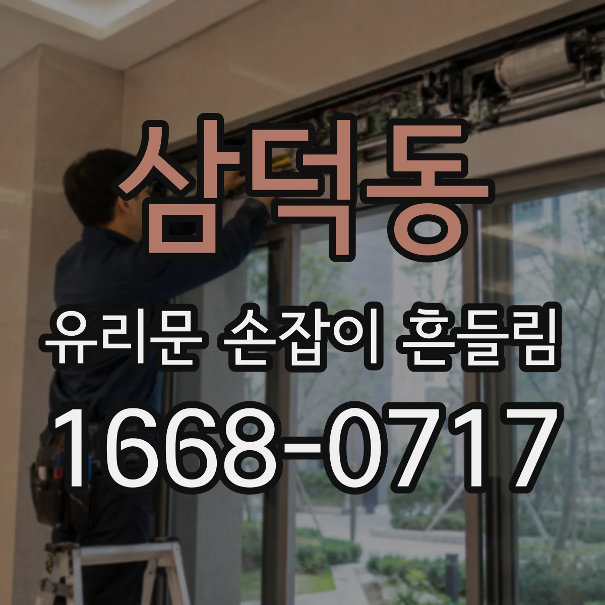 삼덕동 유리문 손잡이 흔들림