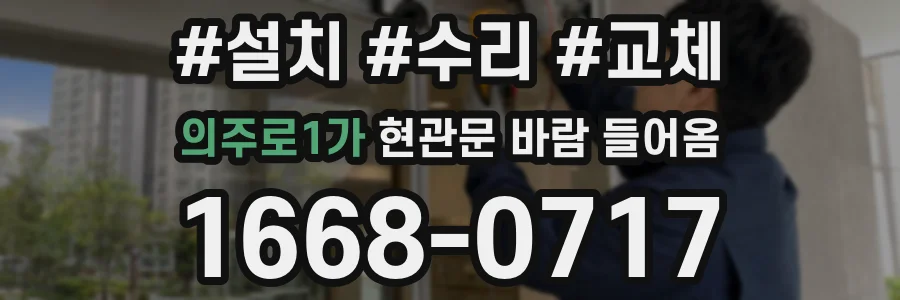 의주로1가 현관문 바람 들어옴