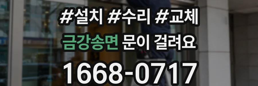 금강송면 문이 걸려요