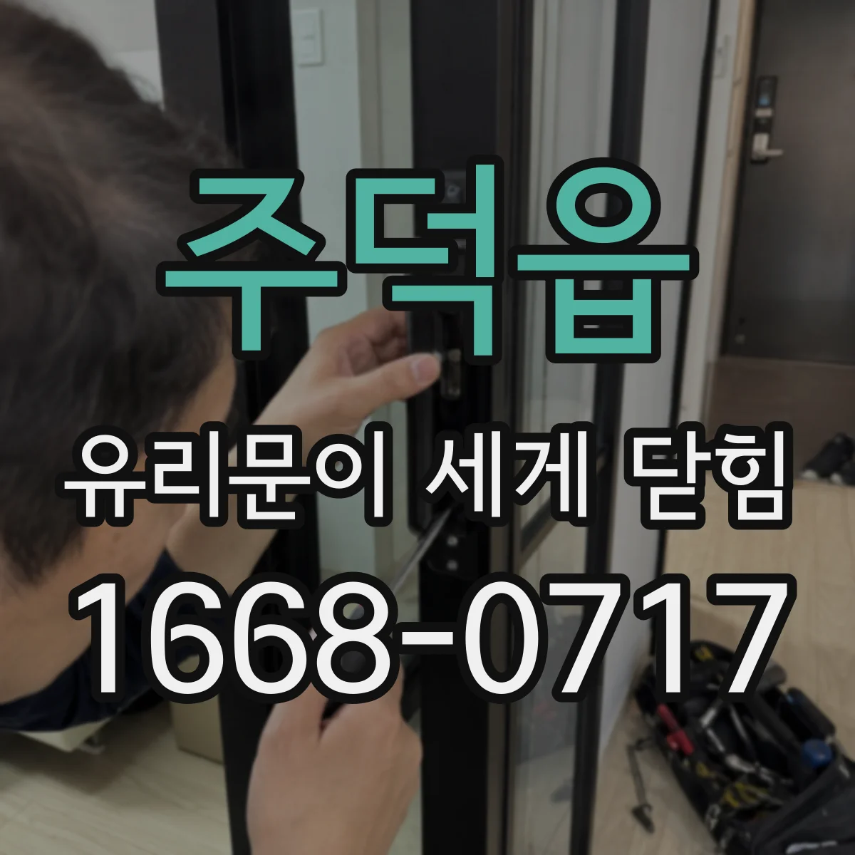 주덕읍 유리문이 세게 닫힘