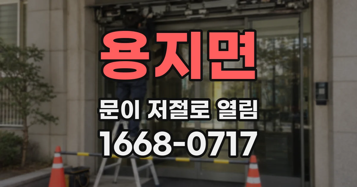 용지면 문이 저절로 열림
