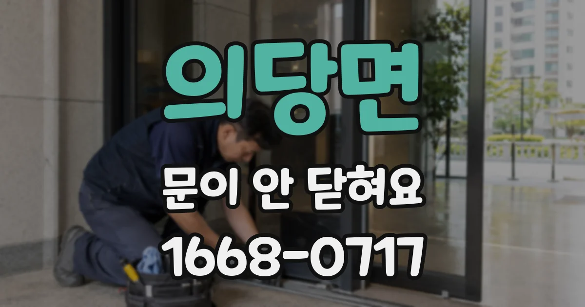 의당면 문이 안 닫혀요