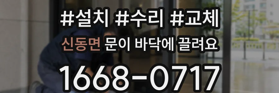 신동면 문이 바닥에 끌려요