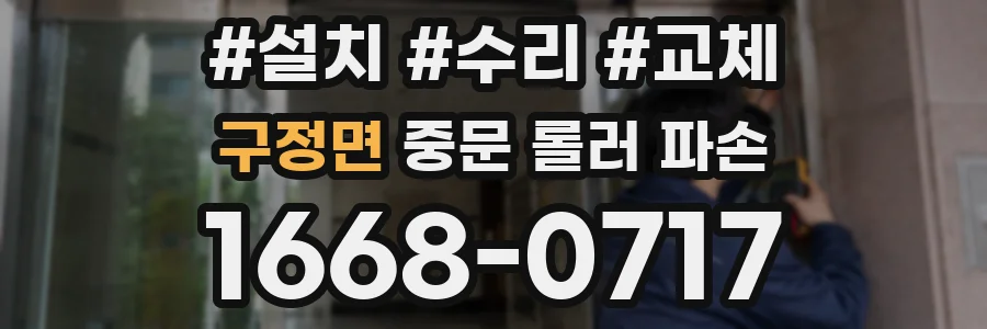 구정면 중문 롤러 파손