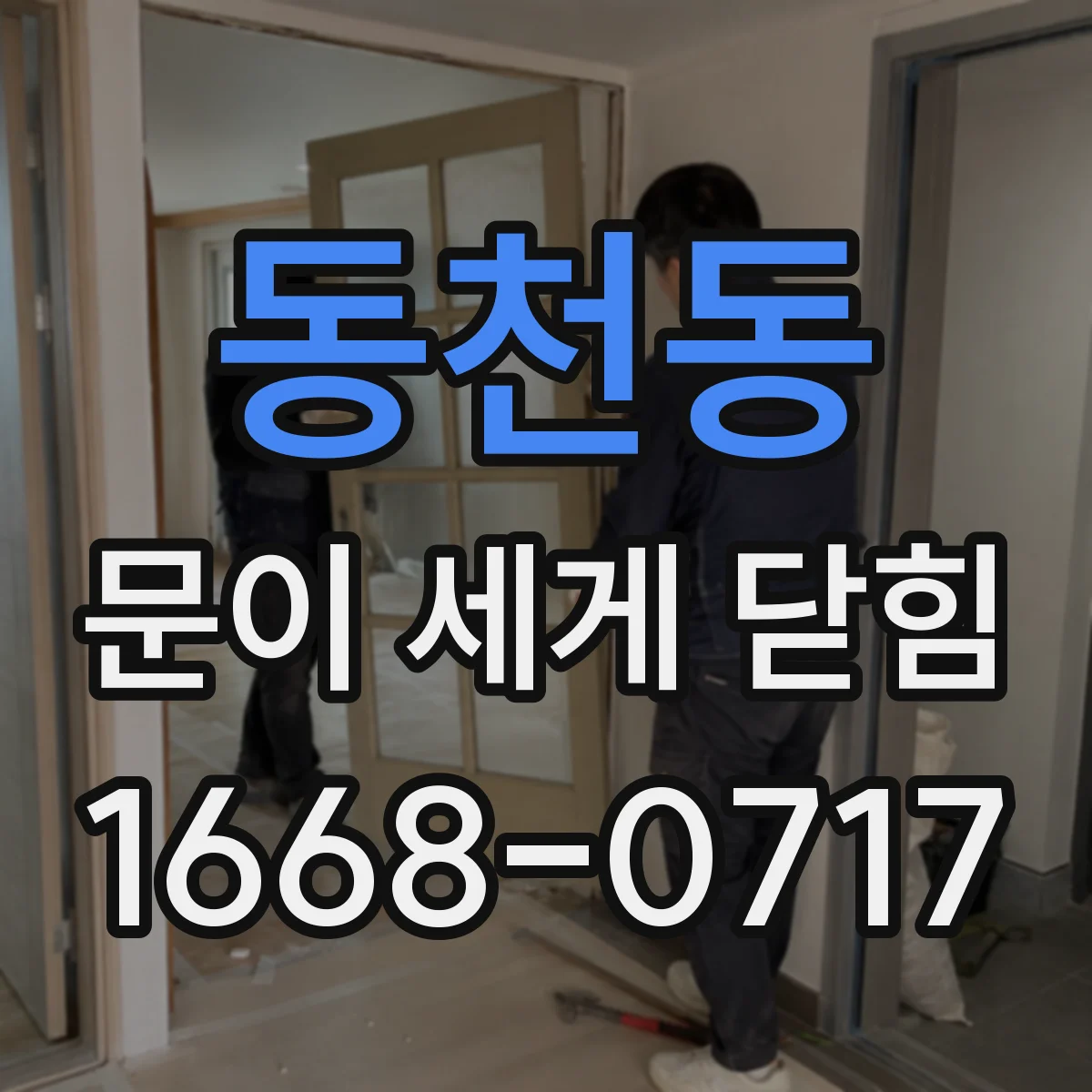 동천동 문이 세게 닫힘