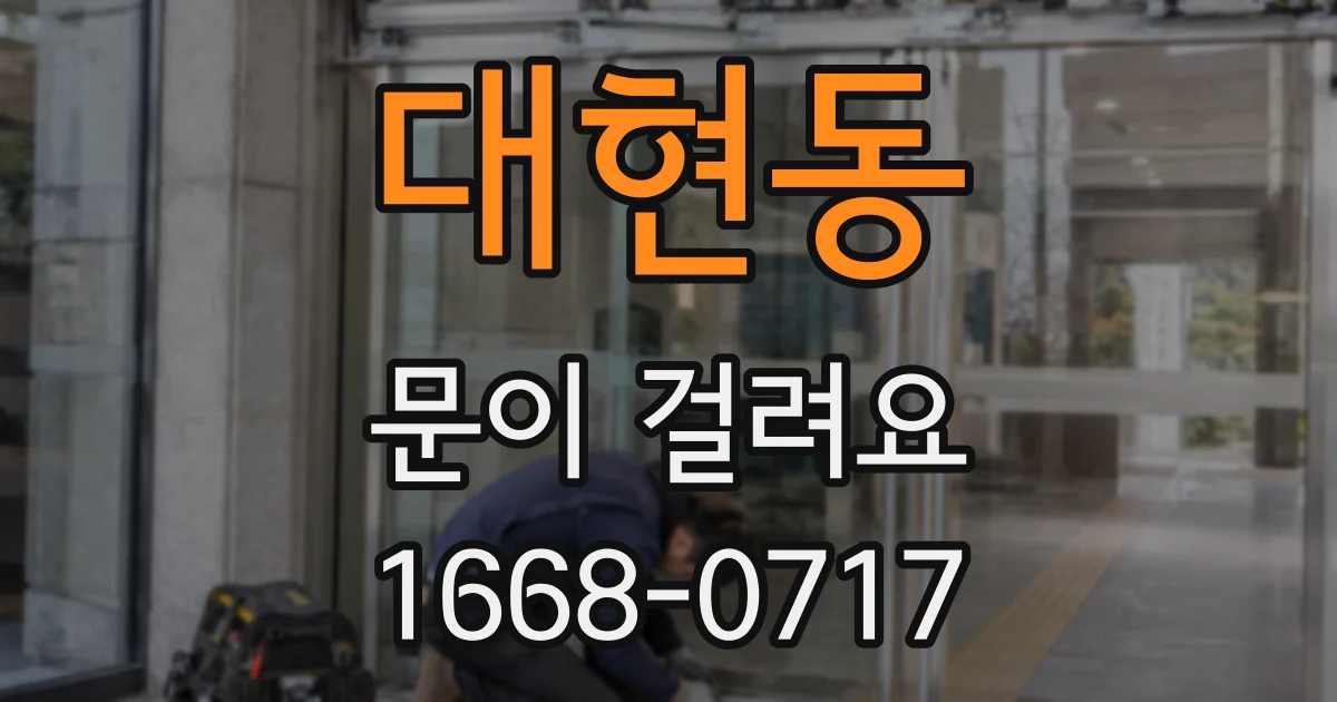 대현동 문이 걸려요
