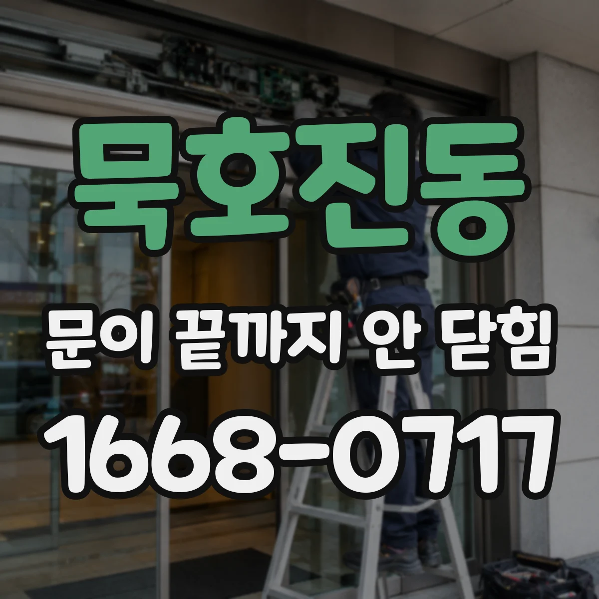묵호진동 문이 끝까지 안 닫힘