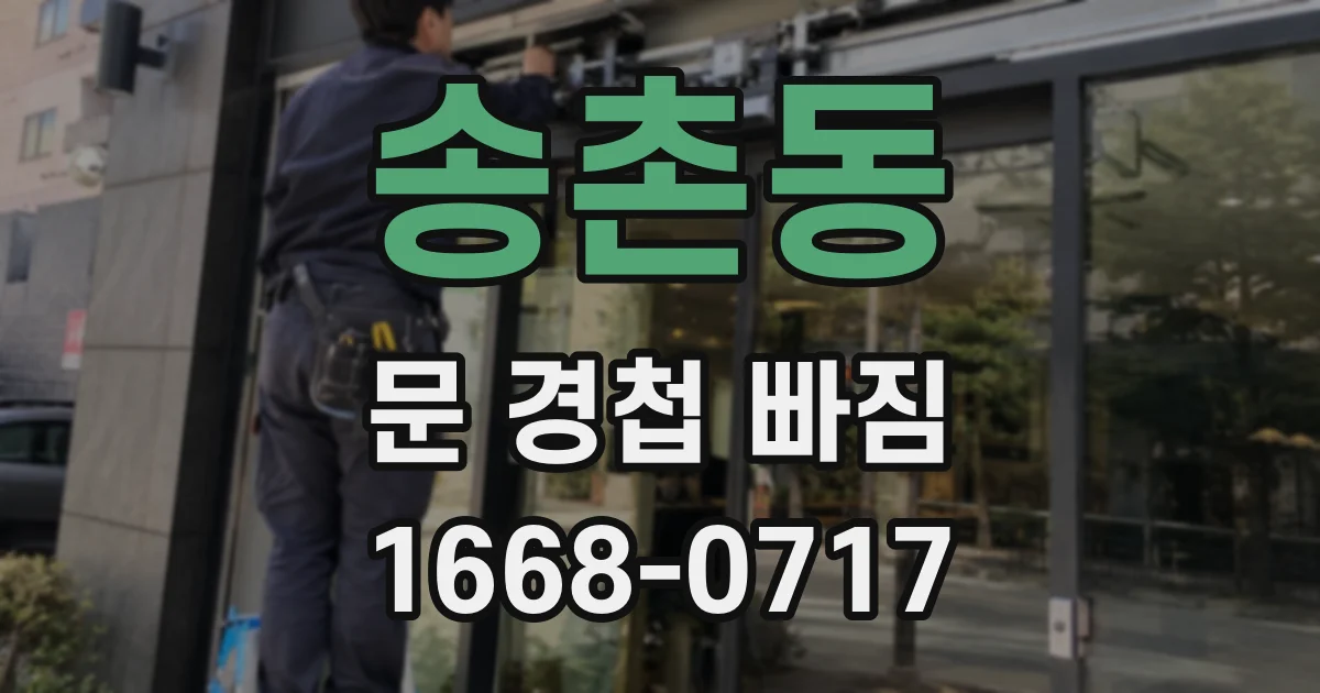 송촌동 문 경첩 빠짐