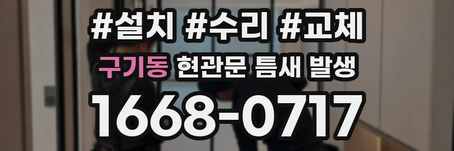 구기동 현관문 틈새 발생