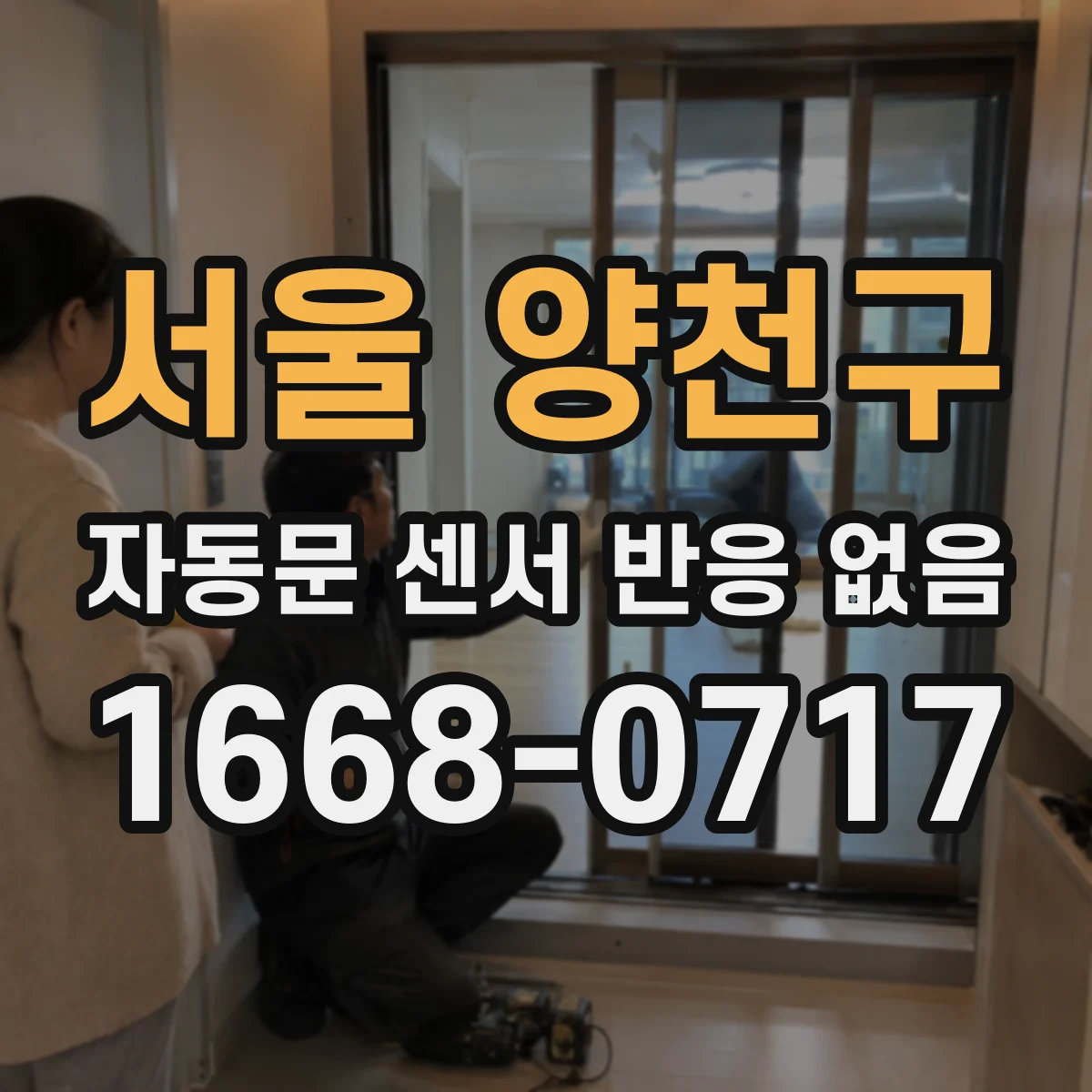 서울 양천구 자동문 센서 반응 없음