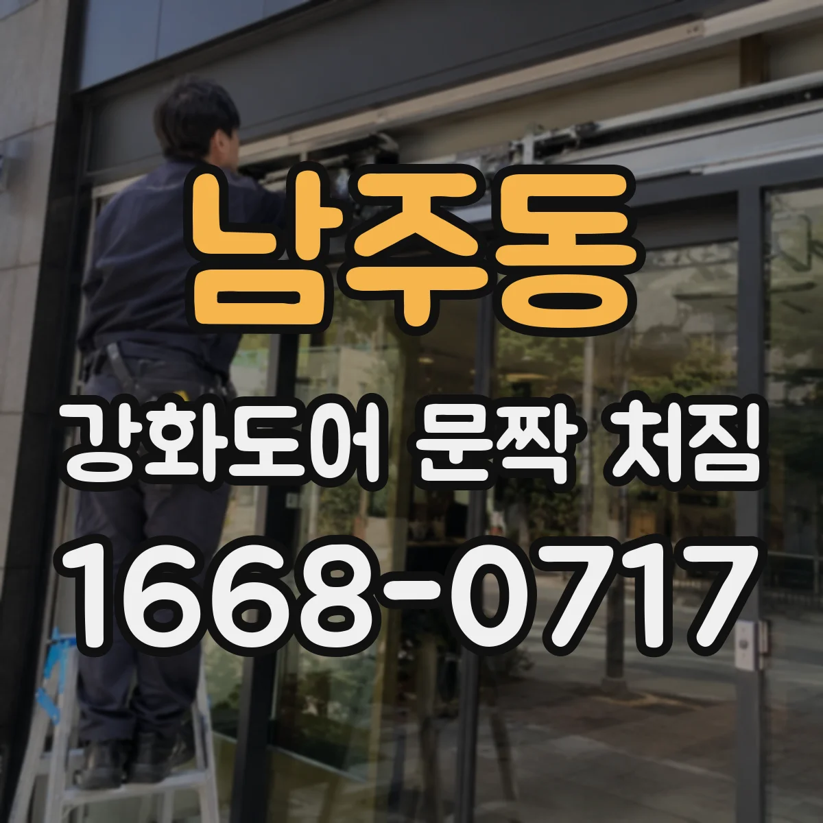 남주동 강화도어 문짝 처짐