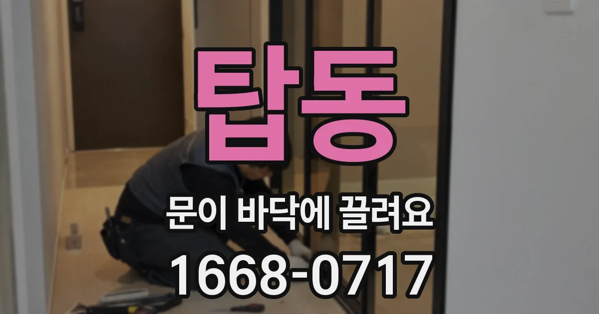 탑동 문이 바닥에 끌려요