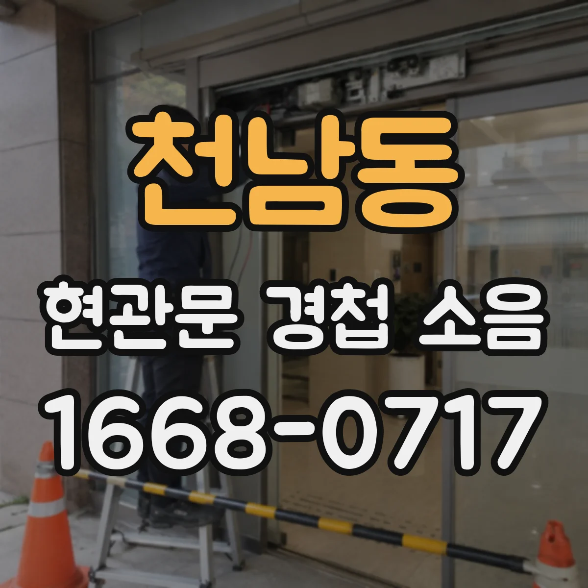 천남동 현관문 경첩 소음