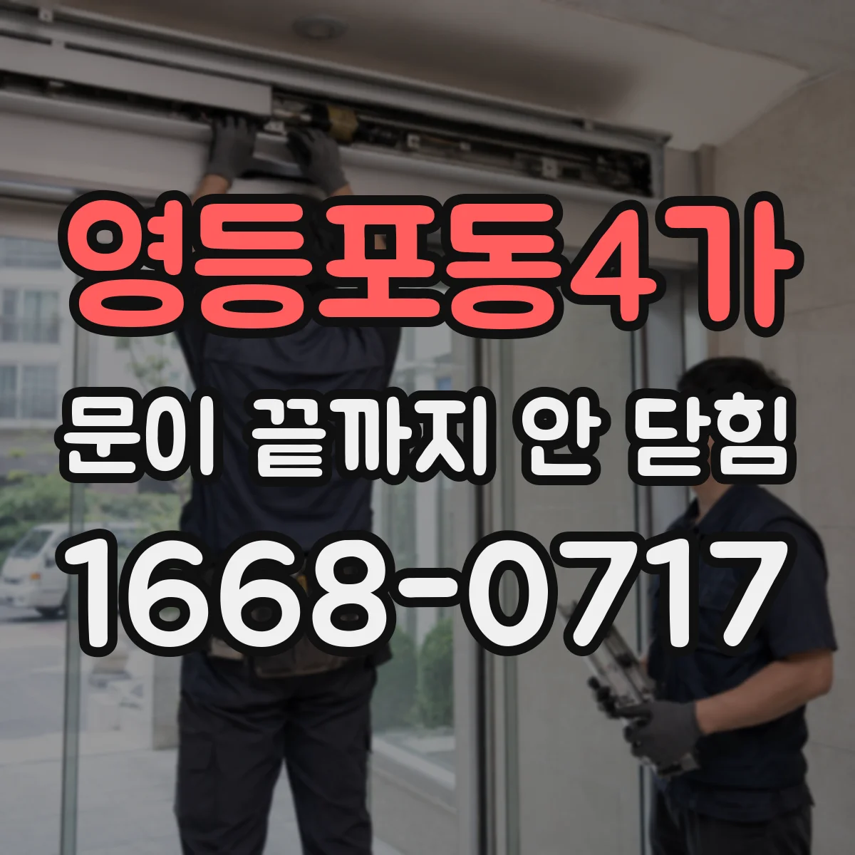 영등포동4가 문이 끝까지 안 닫힘